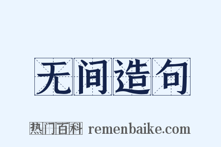 无间造句是什么意思的图片